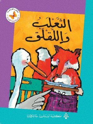 cover image of الثعلب واللقلق